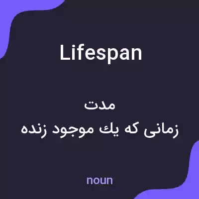 معنی lifespan به فارسی