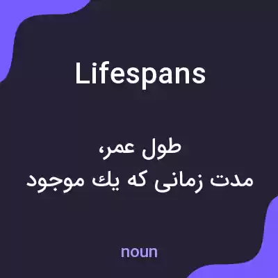 معنی lifespans به فارسی معنی lifespans به فارسی