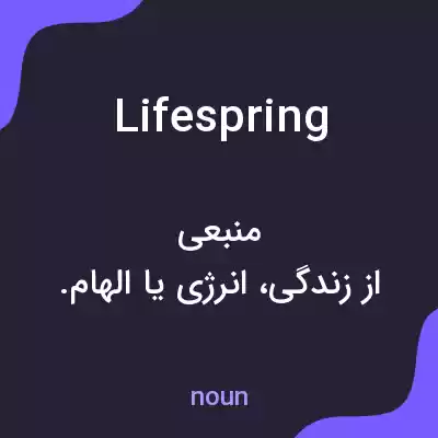 معنی lifespring به فارسی معنی lifespring به فارسی