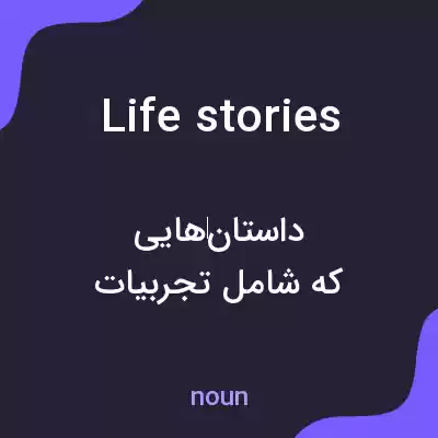 معنی life stories به فارسی