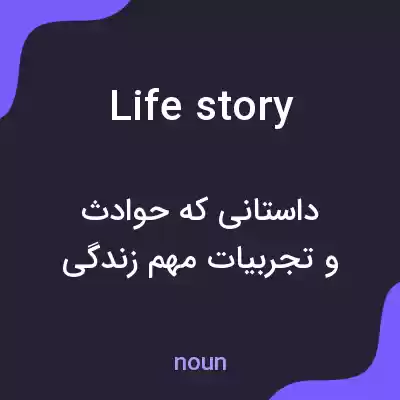 معنی life story به فارسی معنی life story به فارسی