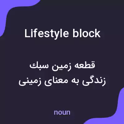 معنی lifestyle block به فارسی معنی lifestyle block به فارسی