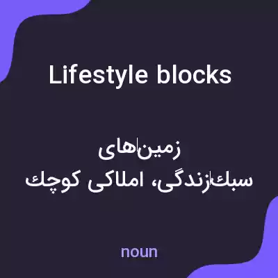 معنی lifestyle blocks به فارسی