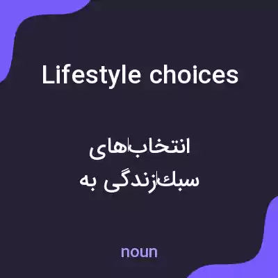 معنی lifestyle choices به فارسی معنی lifestyle choices به فارسی