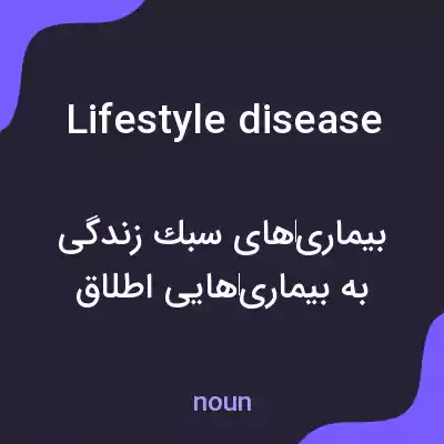 معنی lifestyle disease به فارسی معنی lifestyle disease به فارسی