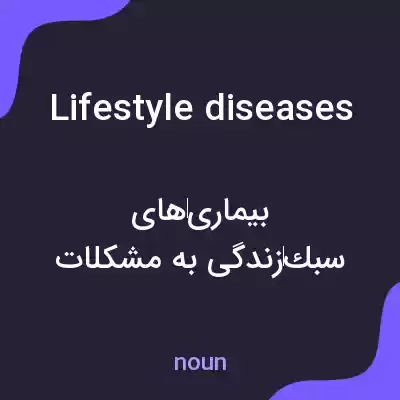 معنی lifestyle diseases به فارسی معنی lifestyle diseases به فارسی