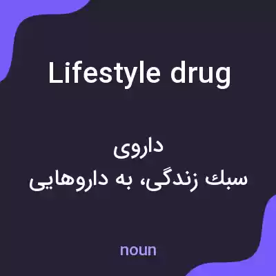 معنی lifestyle drug به فارسی معنی lifestyle drug به فارسی