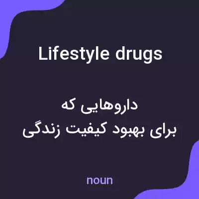 معنی lifestyle drugs به فارسی معنی lifestyle drugs به فارسی