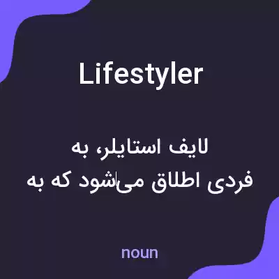 معنی lifestyler به فارسی معنی lifestyler به فارسی