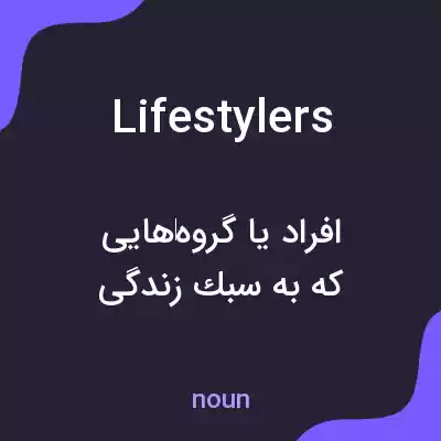 معنی lifestylers به فارسی معنی lifestylers به فارسی