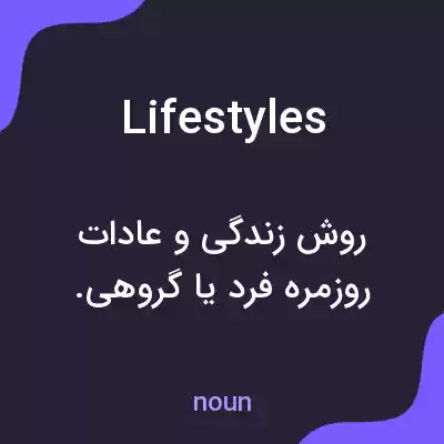 معنی lifestyles به فارسی معنی lifestyles به فارسی