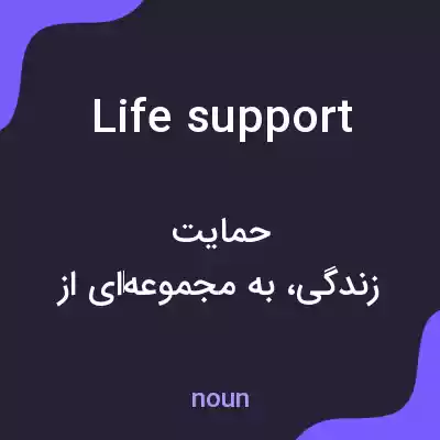 معنی life support به فارسی معنی life support به فارسی