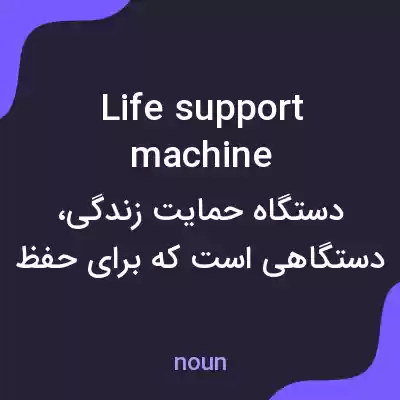 معنی life support machine به فارسی معنی life support machine به فارسی