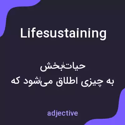 معنی lifesustaining به فارسی معنی lifesustaining به فارسی