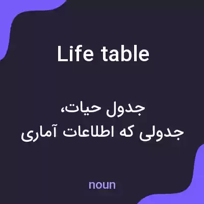 معنی life table به فارسی معنی life table به فارسی