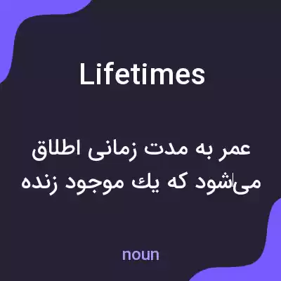 معنی lifetimes به فارسی معنی lifetimes به فارسی
