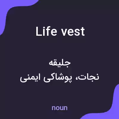 معنی life vest به فارسی معنی life vest به فارسی