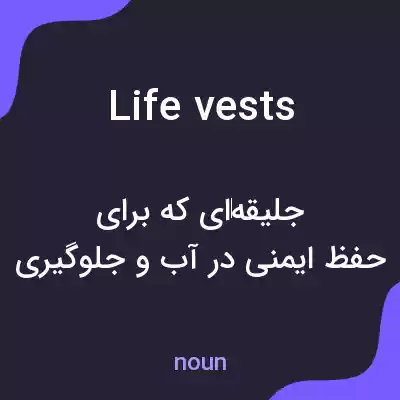 معنی life vests به فارسی معنی life vests به فارسی