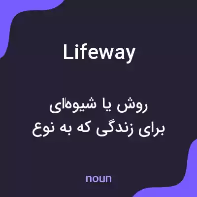 معنی lifeway به فارسی معنی lifeway به فارسی