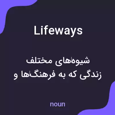 معنی lifeways به فارسی معنی lifeways به فارسی