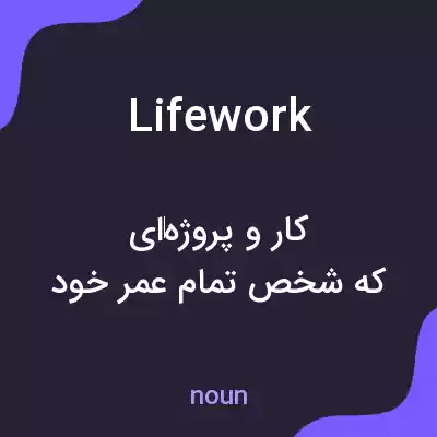 معنی life work به فارسی معنی life work به فارسی
