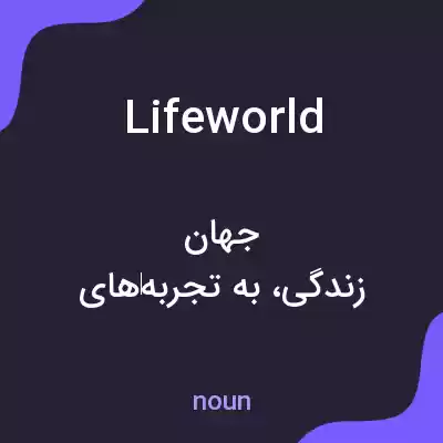 معنی lifeworld به فارسی معنی lifeworld به فارسی