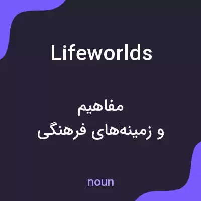 معنی lifeworlds به فارسی معنی lifeworlds به فارسی