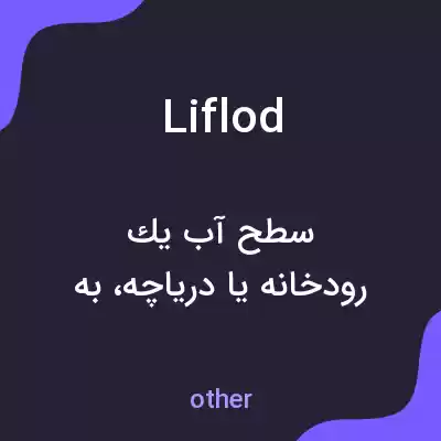 معنی liflod به فارسی معنی liflod به فارسی