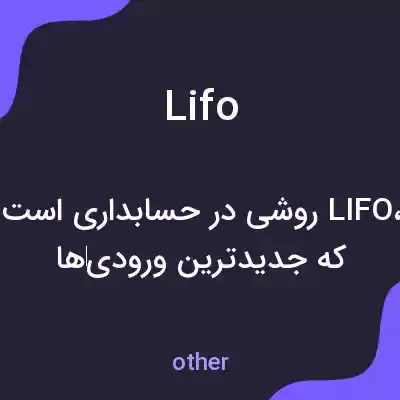 معنی lifo به فارسی معنی lifo به فارسی