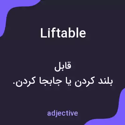 معنی liftable به فارسی معنی liftable به فارسی