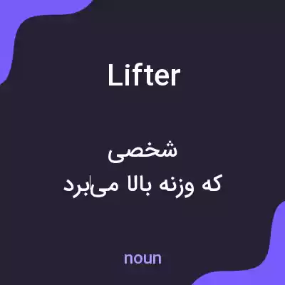 معنی lifter به فارسی معنی lifter به فارسی