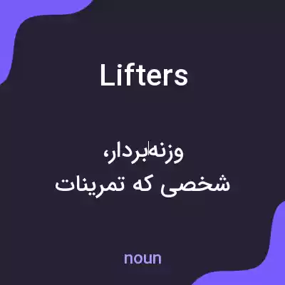 معنی lifters به فارسی معنی lifters به فارسی