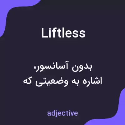 معنی liftless به فارسی معنی liftless به فارسی