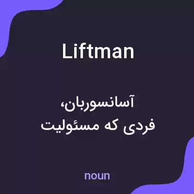 معنی liftman به فارسی