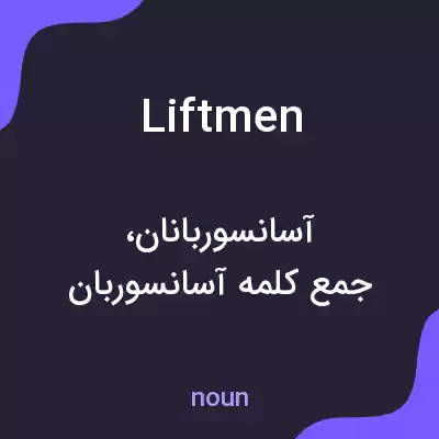 معنی liftmen به فارسی معنی liftmen به فارسی