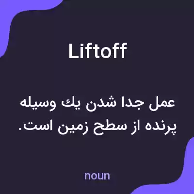 معنی lift off به فارسی معنی lift off به فارسی