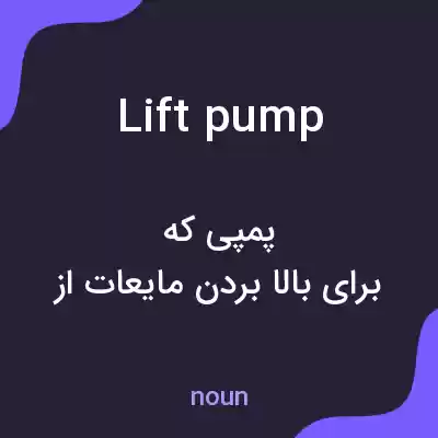 معنی lift pump به فارسی معنی lift pump به فارسی