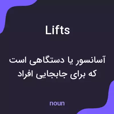 معنی lifts به فارسی معنی lifts به فارسی