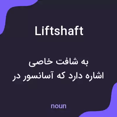 معنی lift shaft به فارسی معنی lift shaft به فارسی
