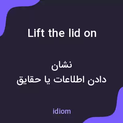 معنی lift the lid on به فارسی