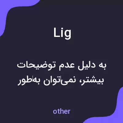 معنی lig به فارسی معنی lig به فارسی