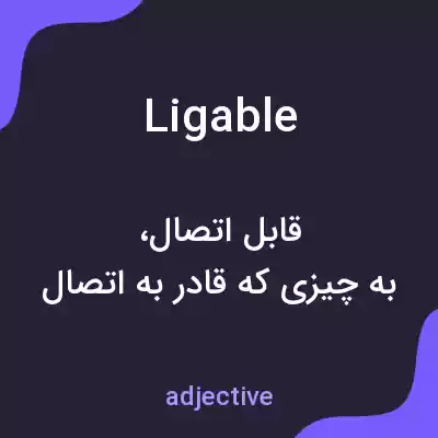 معنی ligable به فارسی معنی ligable به فارسی