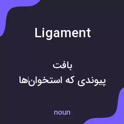 معنی ligament به فارسی معنی ligament به فارسی