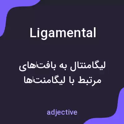 معنی ligamental به فارسی معنی ligamental به فارسی