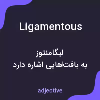 معنی ligamentous به فارسی معنی ligamentous به فارسی