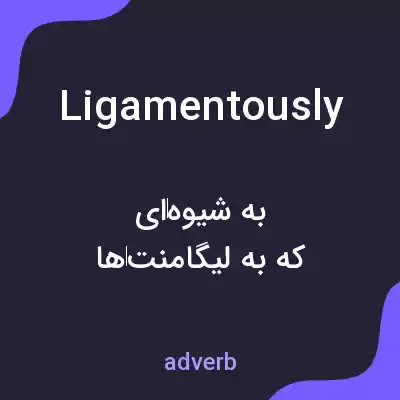 معنی ligamentously به فارسی معنی ligamentously به فارسی