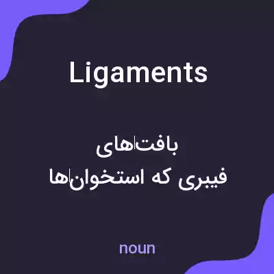معنی ligaments به فارسی