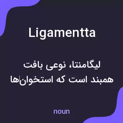 معنی ligamentta به فارسی معنی ligamentta به فارسی