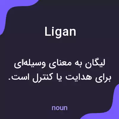 معنی ligan به فارسی معنی ligan به فارسی