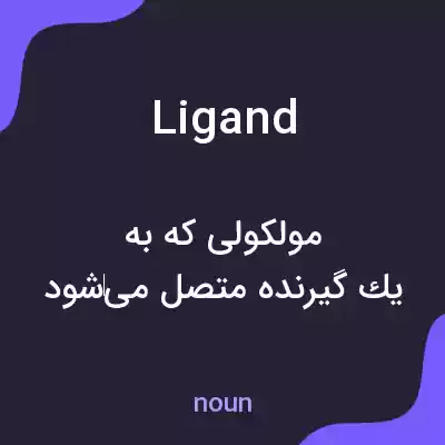 معنی ligand به فارسی معنی ligand به فارسی